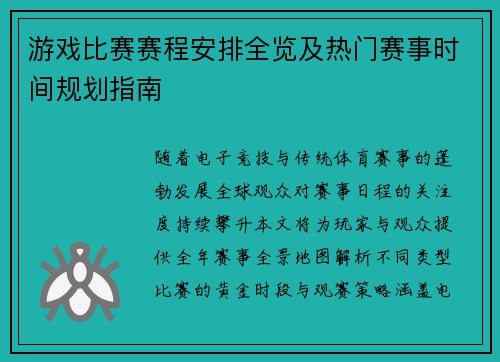 游戏比赛赛程安排全览及热门赛事时间规划指南