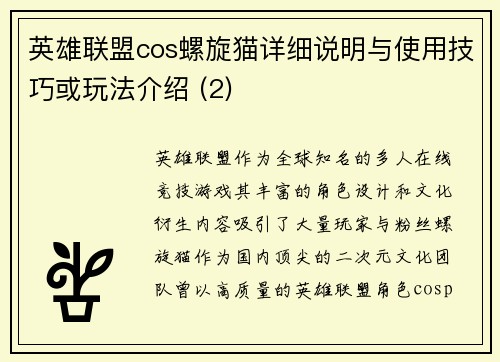 英雄联盟cos螺旋猫详细说明与使用技巧或玩法介绍 (2)