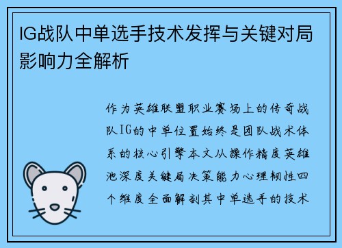 IG战队中单选手技术发挥与关键对局影响力全解析