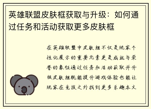英雄联盟皮肤框获取与升级：如何通过任务和活动获取更多皮肤框