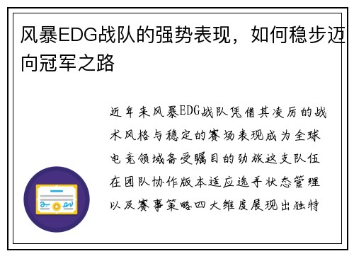 风暴EDG战队的强势表现，如何稳步迈向冠军之路