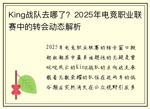 King战队去哪了？2025年电竞职业联赛中的转会动态解析