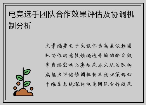 电竞选手团队合作效果评估及协调机制分析