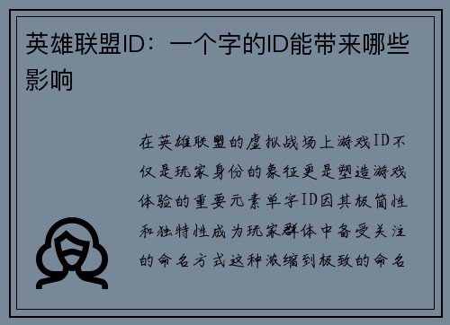 英雄联盟ID：一个字的ID能带来哪些影响