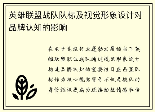 英雄联盟战队队标及视觉形象设计对品牌认知的影响