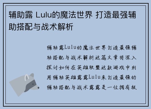辅助露 Lulu的魔法世界 打造最强辅助搭配与战术解析