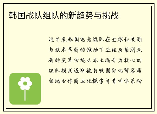 韩国战队组队的新趋势与挑战