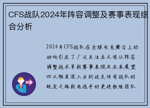 CFS战队2024年阵容调整及赛事表现综合分析