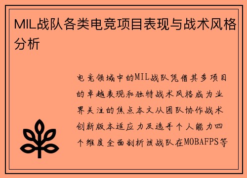 MIL战队各类电竞项目表现与战术风格分析