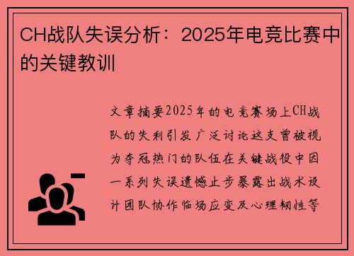 CH战队失误分析：2025年电竞比赛中的关键教训