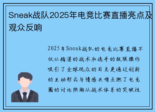 Sneak战队2025年电竞比赛直播亮点及观众反响