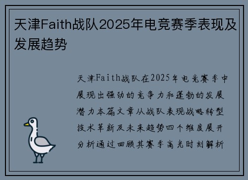 天津Faith战队2025年电竞赛季表现及发展趋势