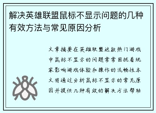 解决英雄联盟鼠标不显示问题的几种有效方法与常见原因分析