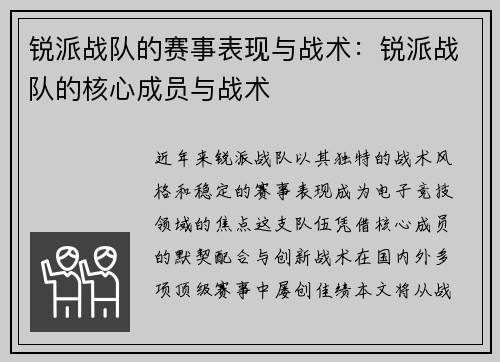 锐派战队的赛事表现与战术：锐派战队的核心成员与战术