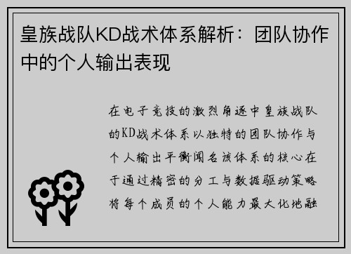 皇族战队KD战术体系解析：团队协作中的个人输出表现