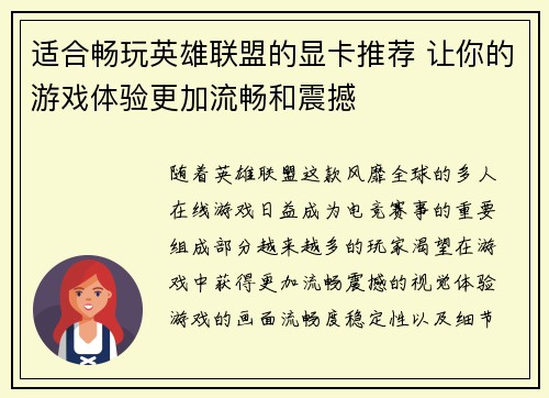 适合畅玩英雄联盟的显卡推荐 让你的游戏体验更加流畅和震撼