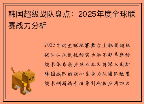 韩国超级战队盘点：2025年度全球联赛战力分析