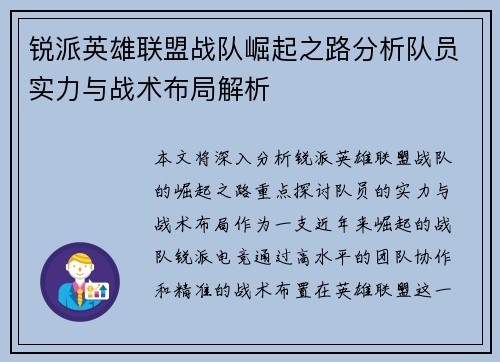 锐派英雄联盟战队崛起之路分析队员实力与战术布局解析