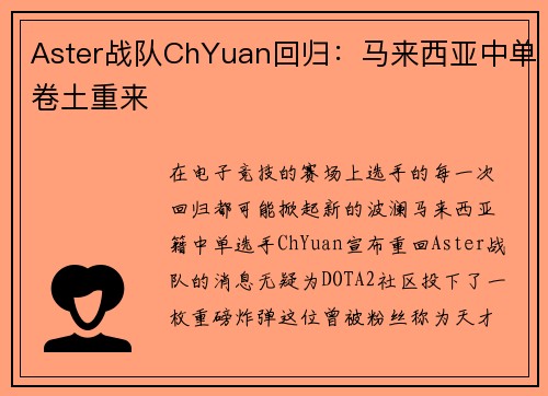 Aster战队ChYuan回归：马来西亚中单卷土重来