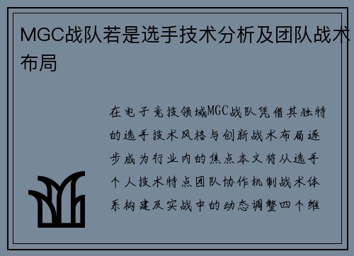 MGC战队若是选手技术分析及团队战术布局
