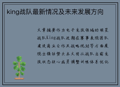 king战队最新情况及未来发展方向