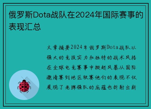俄罗斯Dota战队在2024年国际赛事的表现汇总