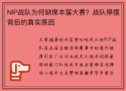 NIP战队为何缺席本届大赛？战队停摆背后的真实原因
