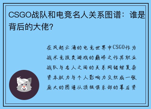 CSGO战队和电竞名人关系图谱：谁是背后的大佬？