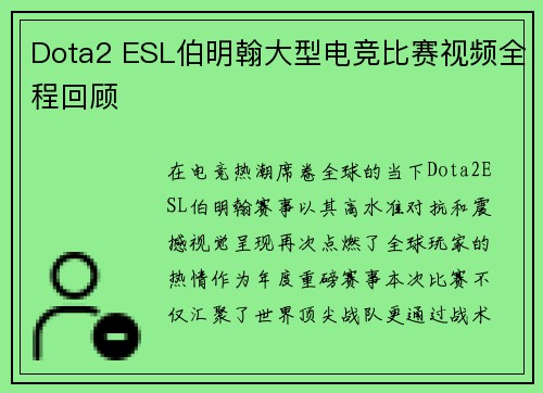 Dota2 ESL伯明翰大型电竞比赛视频全程回顾