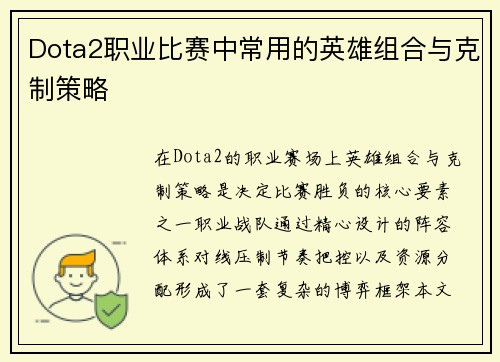 Dota2职业比赛中常用的英雄组合与克制策略