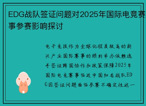 EDG战队签证问题对2025年国际电竞赛事参赛影响探讨