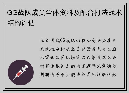 GG战队成员全体资料及配合打法战术结构评估