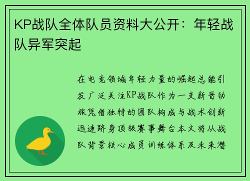 KP战队全体队员资料大公开：年轻战队异军突起