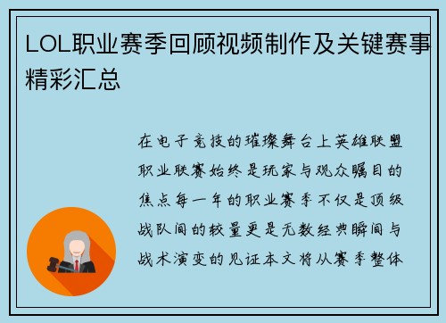 LOL职业赛季回顾视频制作及关键赛事精彩汇总