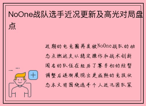 NoOne战队选手近况更新及高光对局盘点