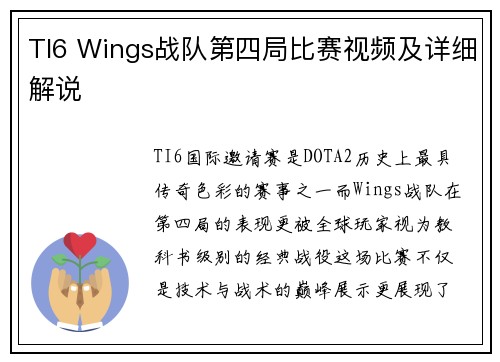 TI6 Wings战队第四局比赛视频及详细解说