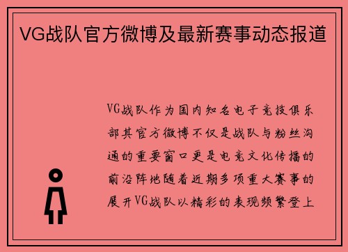 VG战队官方微博及最新赛事动态报道
