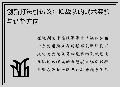 创新打法引热议：IG战队的战术实验与调整方向