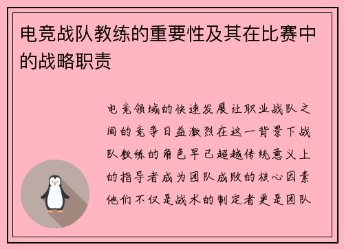 电竞战队教练的重要性及其在比赛中的战略职责