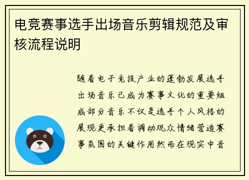 电竞赛事选手出场音乐剪辑规范及审核流程说明