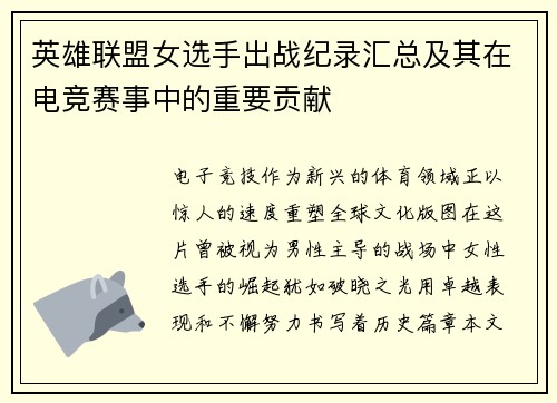 英雄联盟女选手出战纪录汇总及其在电竞赛事中的重要贡献