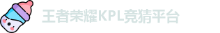 kpl下注